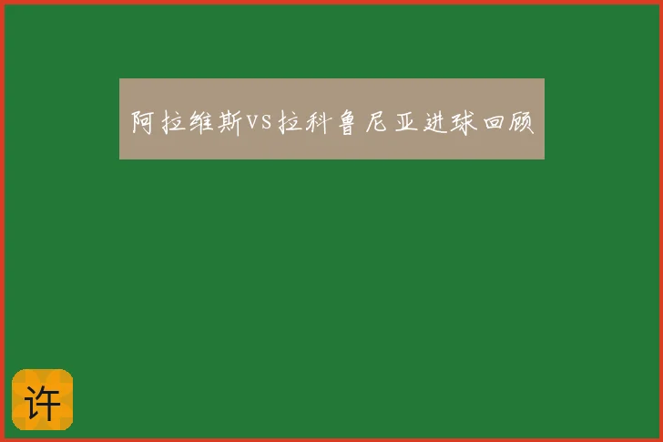 阿拉维斯vs拉科鲁尼亚进球回顾