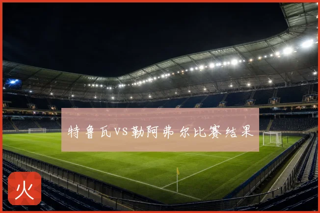 特鲁瓦vs勒阿弗尔比赛结果