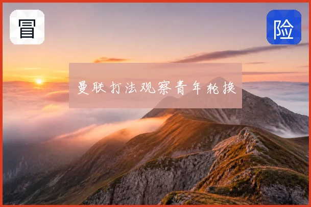 曼联打法观察青年轮换