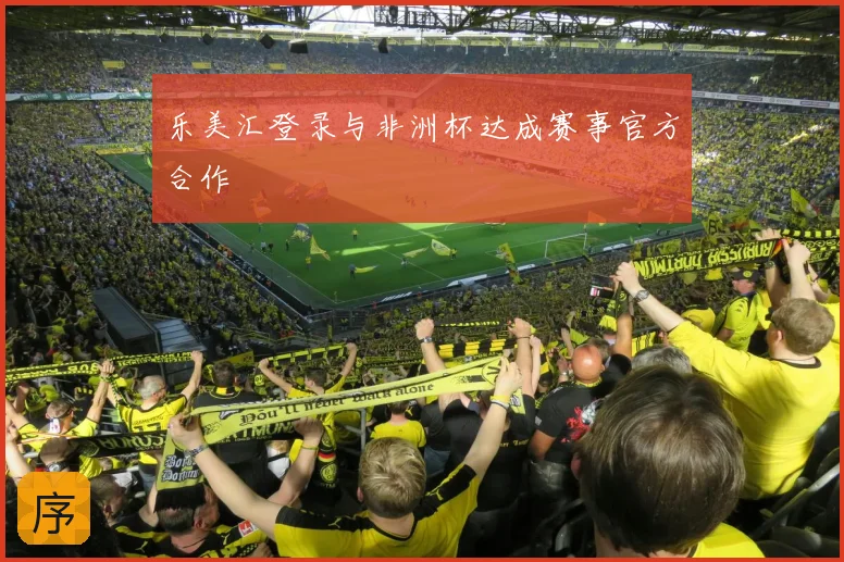 乐美汇登录与非洲杯达成赛事官方合作