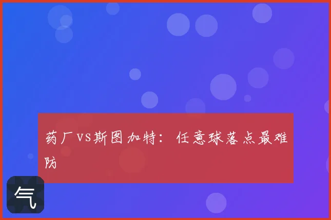 药厂vs斯图加特：任意球落点最难防