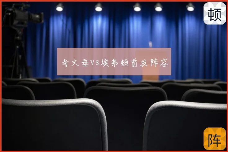 考文垂vs埃弗顿首发阵容