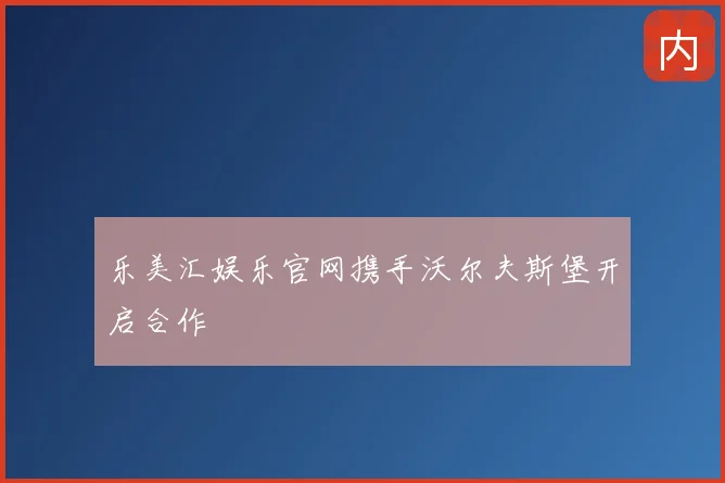 乐美汇娱乐官网携手沃尔夫斯堡开启合作