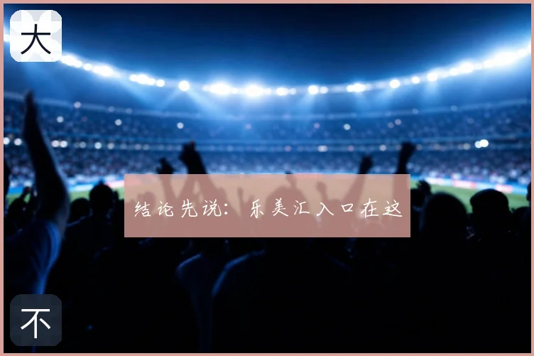 结论先说:乐美汇入口在这