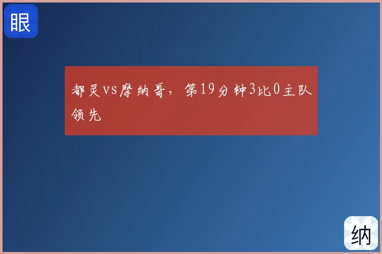 都灵vs摩纳哥，第19分钟3比0主队领先