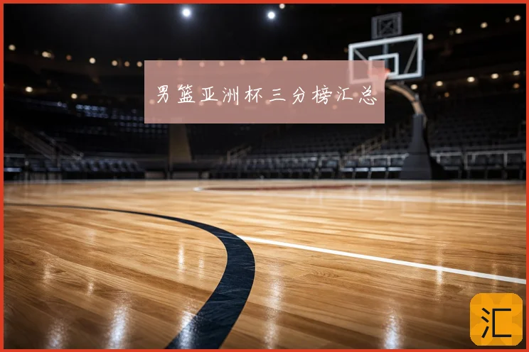 男篮亚洲杯三分榜汇总