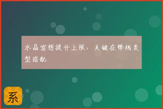 水晶宫想提升上限，关键在锋线类型搭配