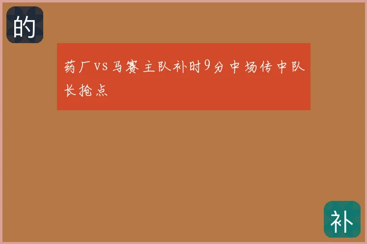 药厂vs马赛主队补时9分中场传中队长抢点